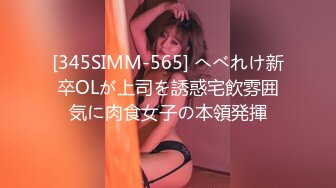 [345SIMM-565] へべれけ新卒OLが上司を誘惑宅飲雰囲気に肉食女子の本領発揮