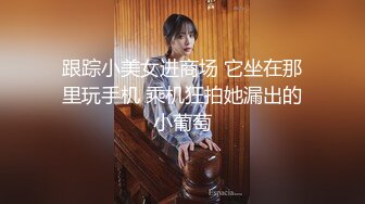 【新片速遞】   ✨【女大兼职】说说笑笑性格超好，大学生兼职小淫娃，被金主爸爸按压在胯下疯狂蹂躏[1.03G/MP4/34:00]