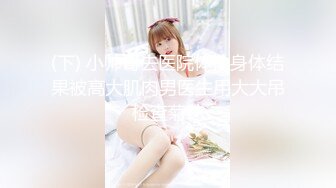 露脸清纯美少女『neko酱』私拍泄密童颜巨乳超极品身材，被大鸡巴爸爸当成鸡巴套子，被大肉棒操到合不拢腿  (4)