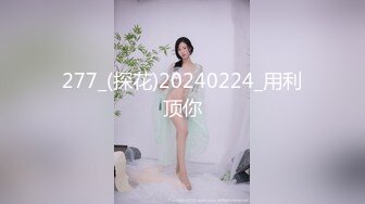 《新春重磅无水速递》青春无敌白皙圆润极品天然巨乳蜂腰肥臀网红小钢炮【万听】私拍全集，变装裸舞紫薇完美炮架 (7)