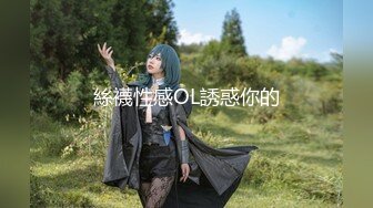 【超美女神假戏真做】秀人最骚嫩模『周于希』史无前例超大尺度剧情私拍 地库车震 被操到喷水不止 真实跳蛋紫薇手扣喷水