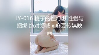 LY-016 桃子的性幻想 性爱与捆绑 绝对领域 x 麻豆传媒映画