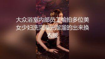 前凸后翘的短发女神~水多活好~道具自慰喷水【美少妇】与情人约炮啪啪自慰【154V】 (121)