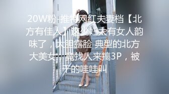 人前淑女人后母狗,反差女神高颜值爆乳蜜桃臀（下面可以看她直播）