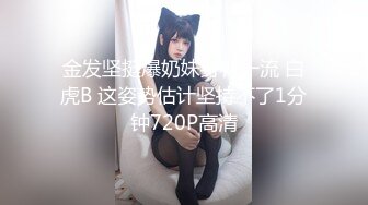 金发坚挺爆奶妹身材一流 白虎B 这姿势估计坚持不了1分钟720P高清