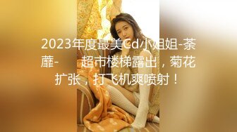 2023年度最美Cd小姐姐-荼蘼-❤️ 超市楼梯露出，菊花扩张，打飞机爽喷射！