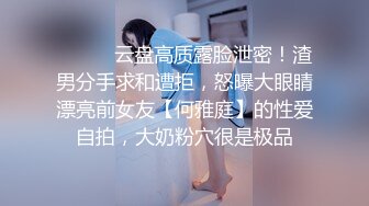 ⚫️⚫️云盘高质露脸泄密！渣男分手求和遭拒，怒曝大眼睛漂亮前女友【何雅庭】的性爱自拍，大奶粉穴很是极品