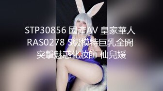 STP30856 國產AV 皇家華人 RAS0278 S級模特巨乳全開 突擊魅惑化妝師 仙兒媛