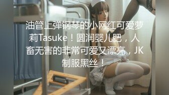 油管上弹钢琴的小网红可爱萝莉Tasuke！圆润婴儿肥，人畜无害的非常可爱又漂亮，JK制服黑丝！