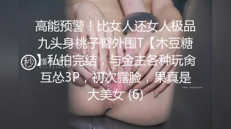 -秘密的咪咪  女神带闺蜜下海 首次开收费 紧张到湿了 (1)