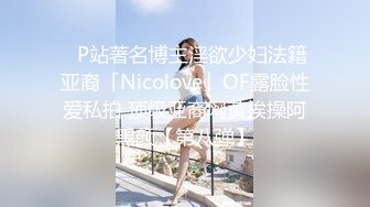 ✨P站著名博主淫欲少妇法籍亚裔「Nicolove」OF露脸性爱私拍 顶级亚裔网黄挨操阿黑颜【第八弹】