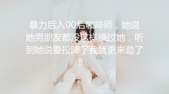 暴力后入00后咖啡师，她说她男朋友都没这样操过她，听到她说要投降了我就更来劲了‼️