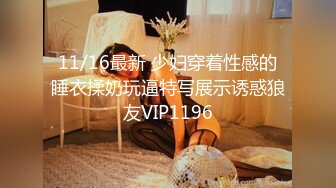 11/16最新 少妇穿着性感的睡衣揉奶玩逼特写展示诱惑狼友VIP1196