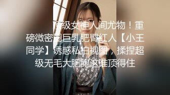 【新片速遞】 极品网红女神！和炮友收费房操逼！刚刮的微毛肥穴，吸奶揉逼调情，第一视角抽插超紧致