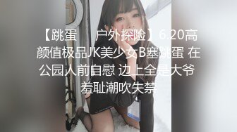 【跳蛋❤️户外探险】6.20高颜值极品JK美少女B塞跳蛋 在公园人前自慰 边上全是大爷 羞耻潮吹失禁