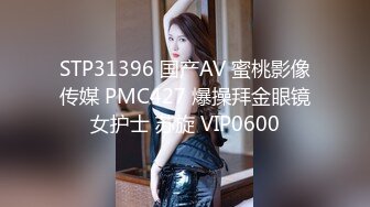 STP31396 国产AV 蜜桃影像传媒 PMC427 爆操拜金眼镜女护士 苏旋 VIP0600