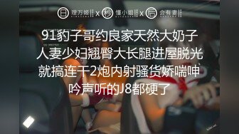 八块腹肌约战上海名媛猛攻,到了酒店却声称不做0,于是找来了自己的固炮,三P大战在即