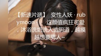 【新速片遞】  变性人妖 · rubymoon ·❤️ 这颜值疯狂可爱，沐浴洗奶洗人造阴道，越摸越想要男人~ 