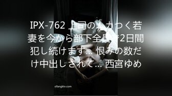 IPX-762 上司のムカつく若妻を今から部下全員で2日間犯し続けます… 恨みの数だけ中出しされて… 西宮ゆめ