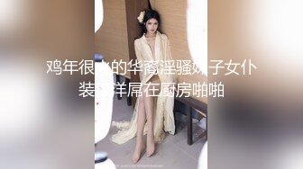 最新精品福利青春无敌抖音风极品推特网红嫩妹【小仙云儿】三月高价定制裸舞翘臀大长腿各种制服小可爱