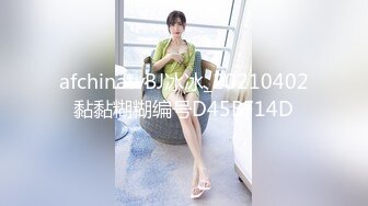 afchinatvBJ冰冰_20210402黏黏糊糊编号D45BF14D