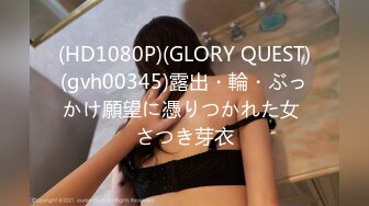 (HD1080P)(GLORY QUEST)(gvh00345)露出・輪・ぶっかけ願望に憑りつかれた女 さつき芽衣