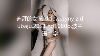 迪拜的女孩 dziewczyny z dubaju.2021.hd1080p.波兰语中字