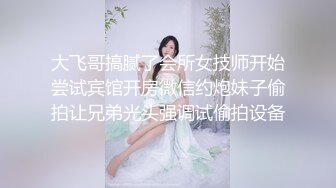 香艳美妻和老公开房，俩人还挺幽默的，看着电视乐呵的不行，同时美妻用美脚蹭鸡巴，手伸进去撸，想做爱啦！