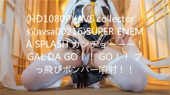 (HD1080P)(AVS collector’s)(avsa00216)SUPER ENEMA SPLASH カンチョーーー！GAL DA GO！！ GO！！ ブっ飛びボンバー噴射！！