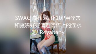 SWAG 最狂5女仆10P用淫穴和骚嘴好好清理肉棒上的淫水吧! Royababy