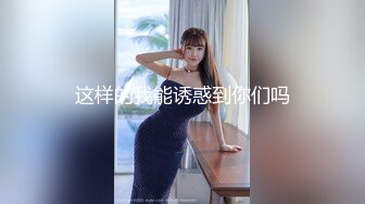 四眼男网约刚大学毕业不久实习期四川美女开局来段艳舞操到一半把月经搞出来很对不起只好卖力加钟口嗨2次对白精彩