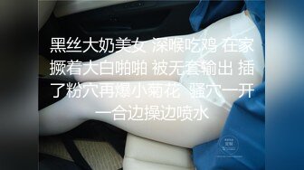 黑丝大奶美女 深喉吃鸡 在家撅着大白啪啪 被无套输出 插了粉穴再爆小菊花  骚穴一开一合边操边喷水