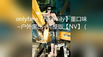 onlyfans【hirarilily】重口味~户外露出~完整版【NV】 (351)