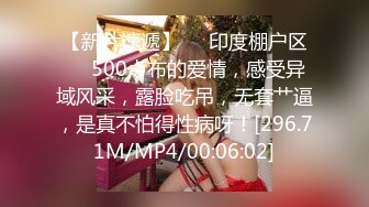 ❤️印度棚户区❤️500卢布的爱情，感受异域风采，露脸吃吊，无套艹逼，是真不怕得性病呀！