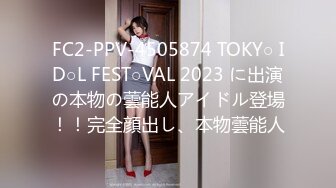 FC2-PPV-4505874 TOKY○ ID○L FEST○VAL 2023 に出演の本物の蕓能人アイドル登場！！完全顔出し、本物蕓能人