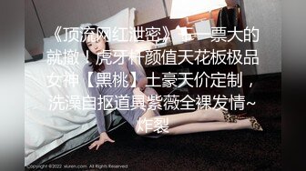 《重磅炸弹极限挑战》露出界天花板级别狂人！高颜苗条露脸骚人妻推特网红【潼潼】各种场景专门人前露出紫薇对话淫荡 (2)