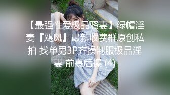 超顶级NTR绿帽人妻，白皙大奶少妇【JC夫妇】订阅私拍，诚邀各界实力单男3P多P舔屁眼啪啪，刷锅狠人 (32)