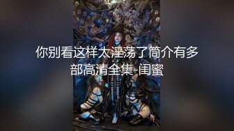 推荐！梦中情人~童颜女神~【京鱼儿】道具肛塞~户外露奶再次出山，惊艳全场