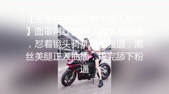 【无毛白虎超粉嫩一线天美穴】面罩网红女神，约炮友操逼，怼着镜头骑乘爆插骚逼，黑丝美腿正入抽插，搞完舔下粉逼