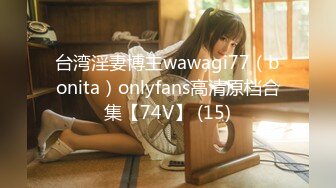 台湾淫妻博主wawagi77（bonita）onlyfans高清原档合集【74V】 (15)