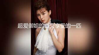 【绿帽淫妻大奶少妇】背着老公家里偷情，少妇屁股是真大真会骑