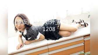 [原版]专业操老外_啪啪_20201208