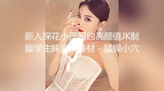 新人探花小严网约高颜值JK制服学生妹完美身材 - 猛操小穴