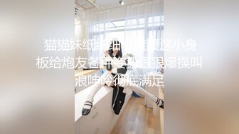 【新片速遞】这样的妹子操穴真是舒服一流啊丰腴肉肉的抱住滋味销魂受不了鸡巴狠狠撞击翘臀抽插操穴噗嗤哦哦呻吟【水印】[1.72G/MP4/30:16]