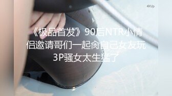 《极品首发》90后NTR小情侣邀请哥们一起肏自己女友玩3P骚女太生猛了