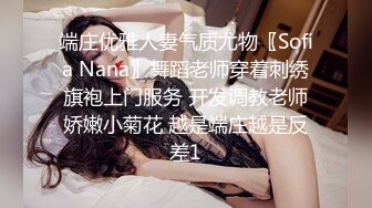 端庄优雅人妻气质尤物〖Sofia Nana〗舞蹈老师穿着刺绣旗袍上门服务 开发调教老师娇嫩小菊花 越是端庄越是反差1