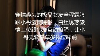 穿情趣装的极品女友全程露脸跟小哥激情啪啪，白丝诱惑激情上位跟狼友互动撩骚，让小哥无套爆草多体位蹂躏