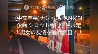 (中文字幕)ナンパJAPAN検証企画 シロウト専門学生限定！男女の友情を徹底調査！！