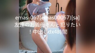 emas-067(emas00067)[sa]友達のお義母さんと犯りたい！中出しdx4時間