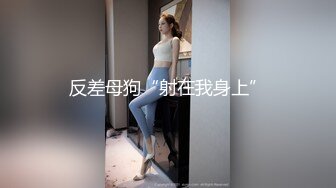 【新速片遞】   黑丝伪娘 你太猛了我不是M 射在你的狗脸上操你妈 两个S硬生生把羞羞事搞成喜剧了 一个嘴巴子把小哥哥打懵了笑死了